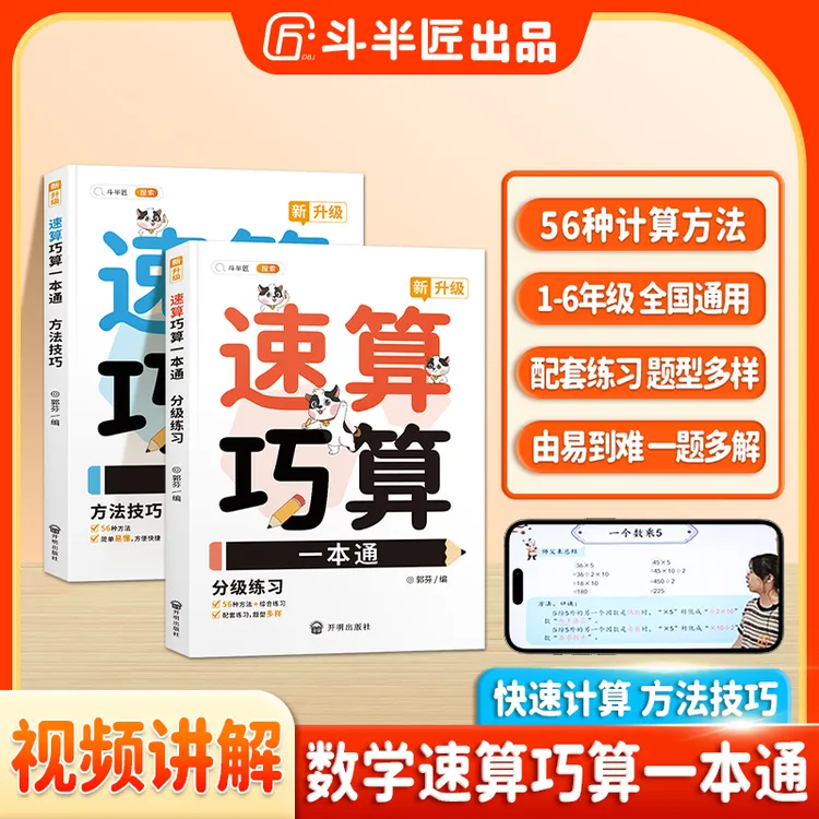 斗半匠速算巧算一本通方法技巧与分级练习小学生数学强化训练