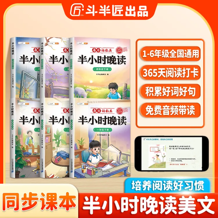 斗半匠小学1-6年级每日语数英半小时晚读打卡巩固学习拓展知识