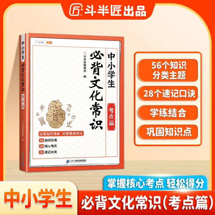 斗半匠中小学生必背文化常识500+核心考点小升初必考要点一本通