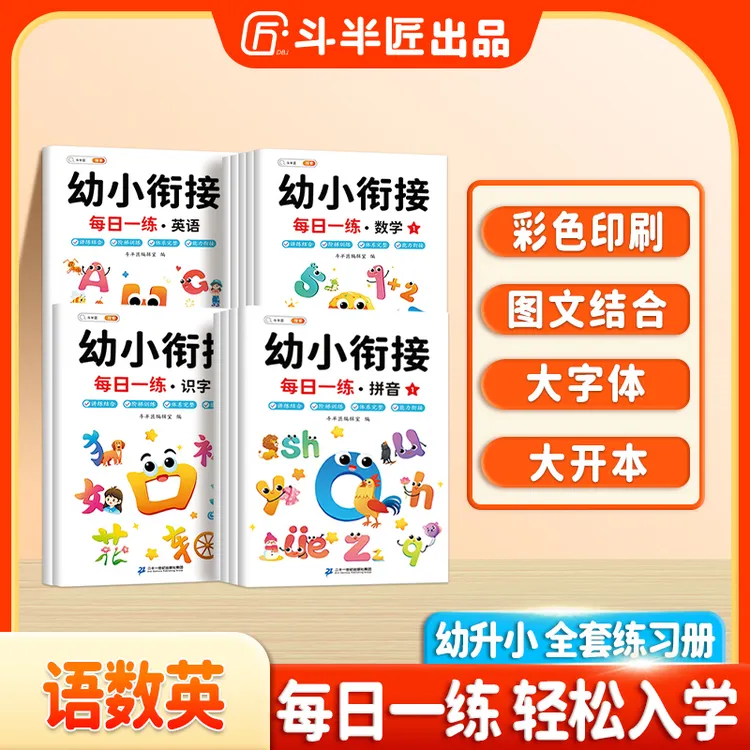 斗半匠幼升小每日一练拼音识字词语句子数学思维英语一套配齐