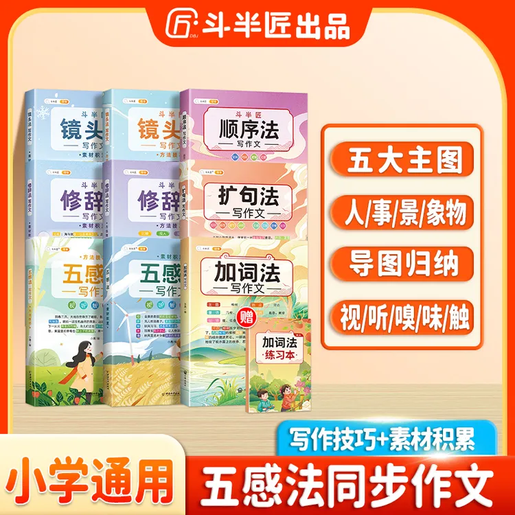 斗半匠小学生写作大全范文五感扩句法修辞法镜头法顺序法通用