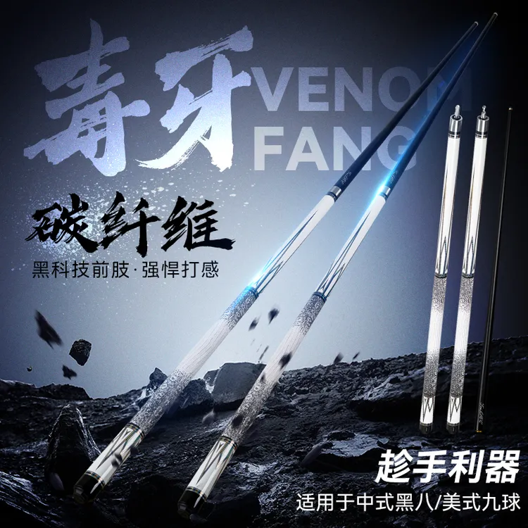 毒牙碳纤维黑科技球杆品牌入门小头杆中式黑八手工台球杆斯诺克进
