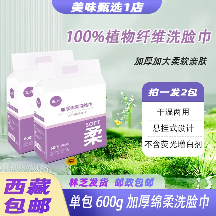 【拉萨发货】拍一发2包600g装惠月干湿两用棉柔亲肤悬挂洗脸巾