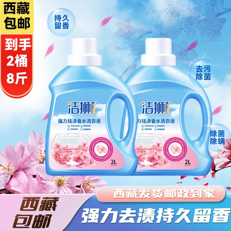 【拉萨发货】洁狮洗衣液樱花香薰强力祛渍可以祛除内衣血渍除菌除螨