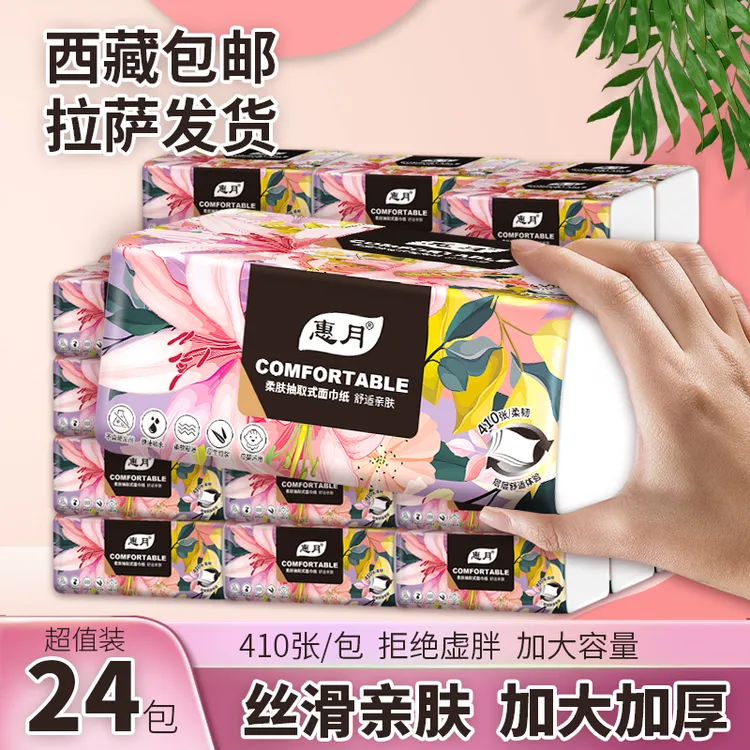 【拉萨发货】拍一发24包410张柔软抽纸生活用纸拒绝虚胖真材实料