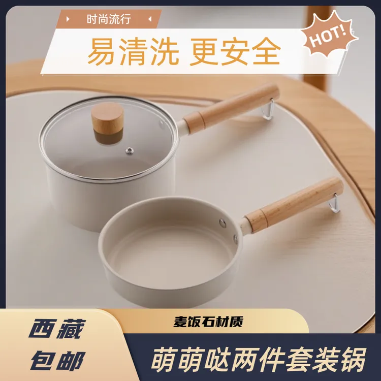 【拉萨发货】麦饭石不粘煮奶锅+平底小煎锅高品质宝宝更放心