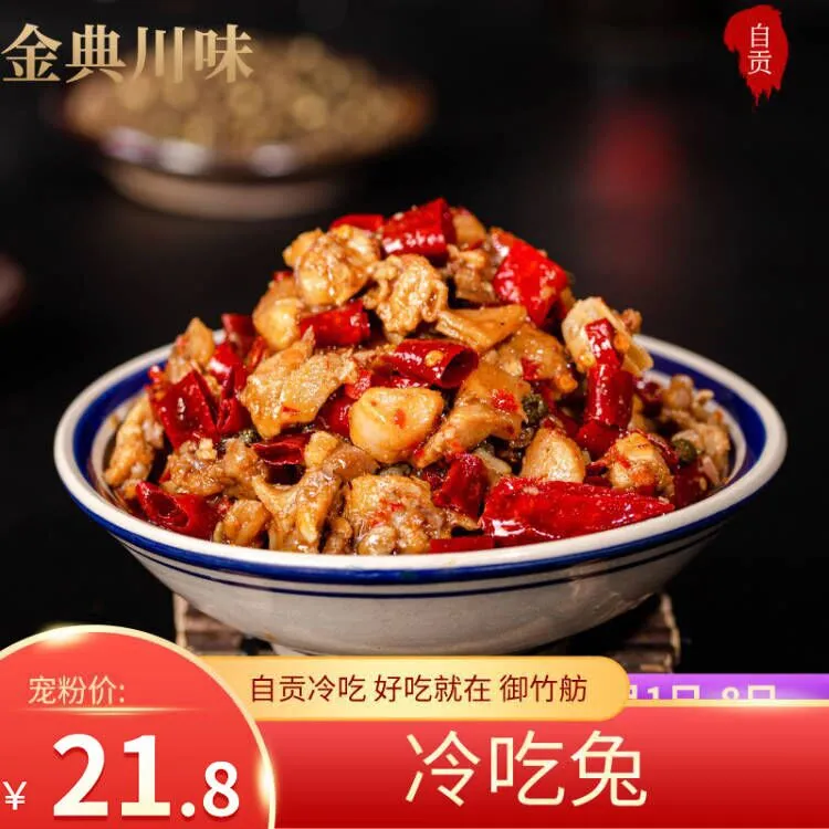 御竹舫麻辣冷吃兔100g兔丁四川香辣自贡冷吃兔肉丁兔头腿美食