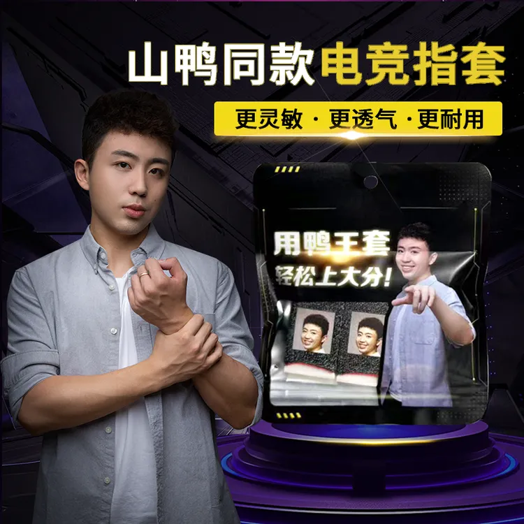 山鸭银纤维高灵敏度不断触吸汗电竞指套无鸭头款舒适防汗指套推荐