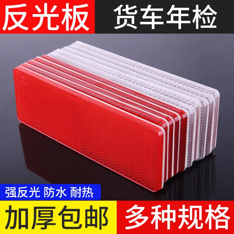 汽车用反光板厢式货车反光器车身反光条年检审车夜光塑料反光标贴