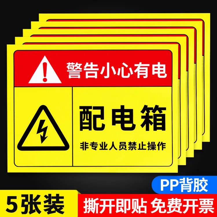 配电箱小心有电警示贴电房闲人免进当心触电高压危险警告标志标识