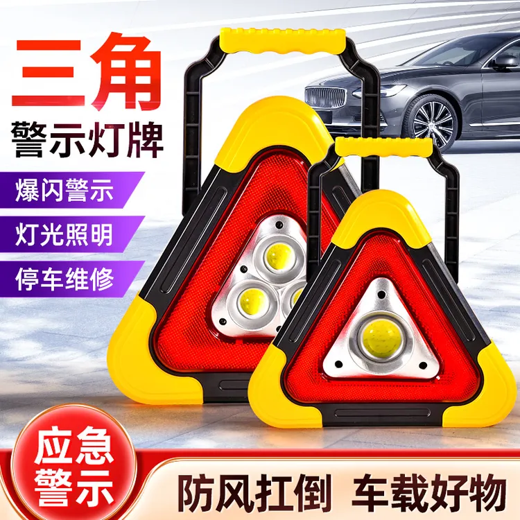 汽车三脚架警示牌三角架led多功能反光警示停车救援车用充电夜间