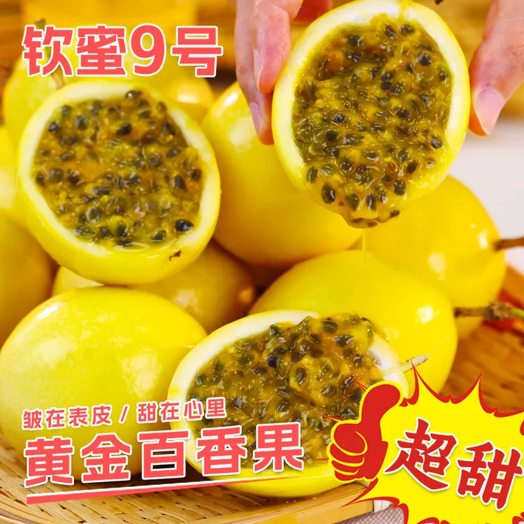 送开果器！钦蜜9号黄金百香果 新鲜现摘浓郁香甜多汁好吃应季水果