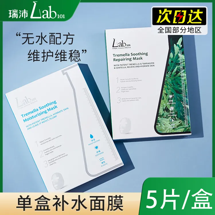【假一赔十】lab101瑞沛银耳面膜补水保湿急救无水瑞佩耳子沁润面膜