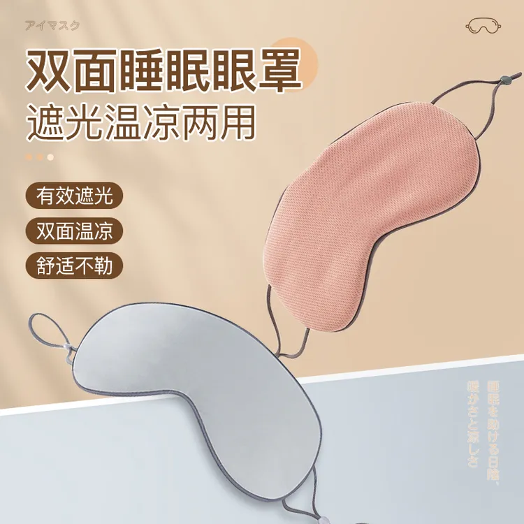 双面凉温两用睡眠眼罩遮光透气睡眼睛疲劳午休专用弹力上班族学生