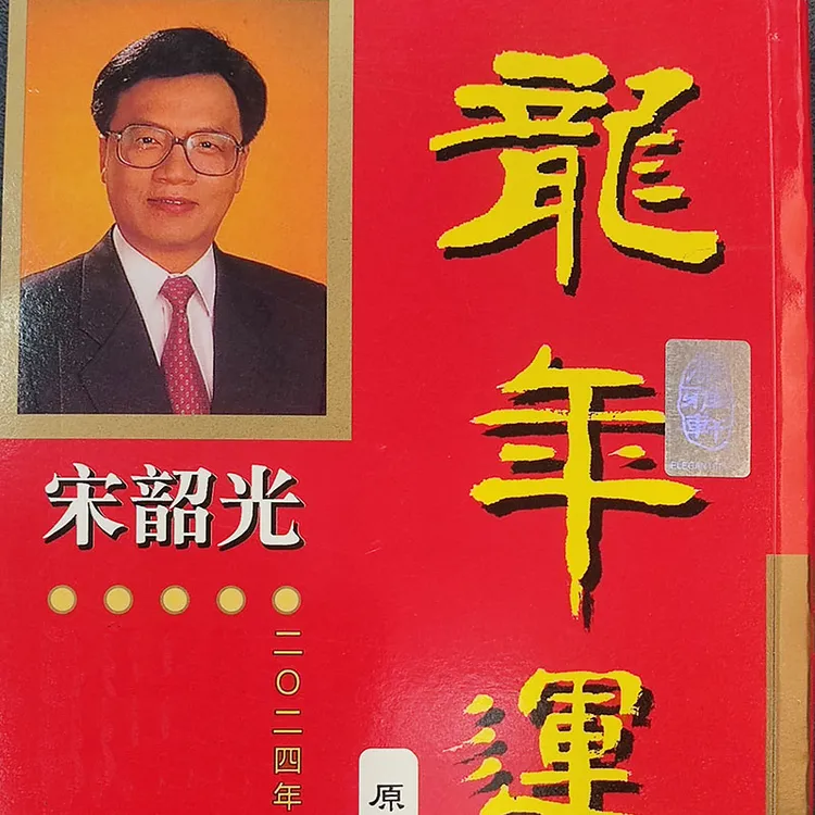 现货原装正版宋韶光2024年龙年宋大师龙年YC吉祥物摆件
