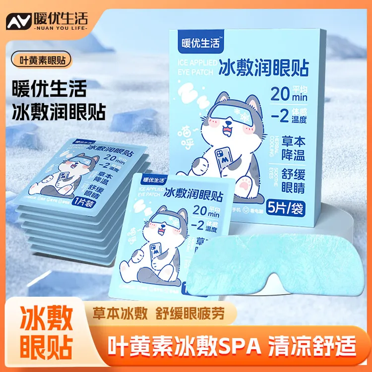 叶黄素冰敷清凉眼罩爱眼护眼冷敷润眼清润透气呵护眼部冷感草本贴