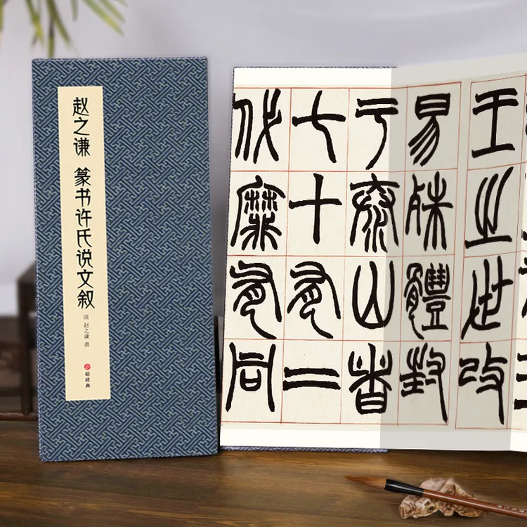 【经折装】赵之谦篆书许氏说文叙毛笔书法临摹折页长卷字帖简体译文