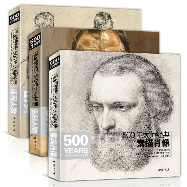 【3本】500年大师经典素描肖像速写色彩人物画册书籍西方大师绘画