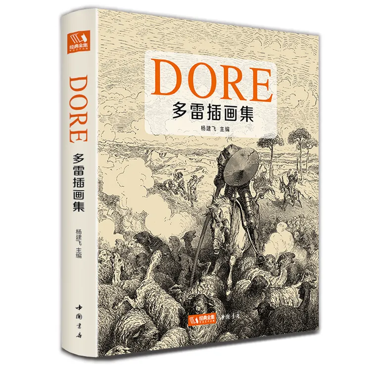 经典全集 精装 多雷插画集 西方艺术大师 黑白版画插画
