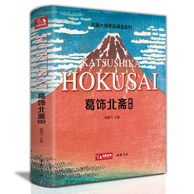 葛饰北斋画集 日本浮世绘大师作品艺术鉴赏书籍富岳三十六景原版