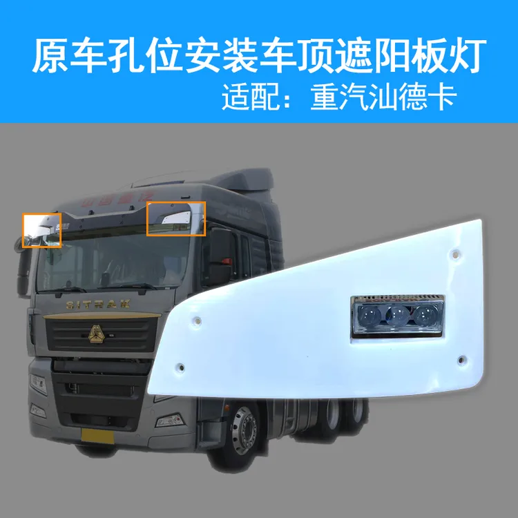 适配重汽汕德卡/TX/T5G车顶灯无损安装高低可调遮阳板射灯