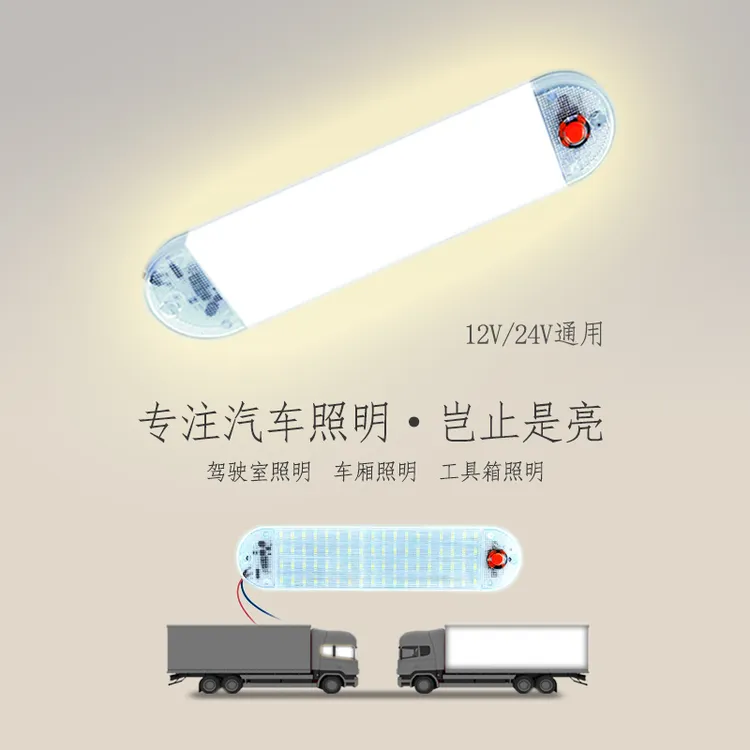 12v汽车 24V货车驾驶室LED阅读灯车内灯车厢车载箱货车室内照明灯