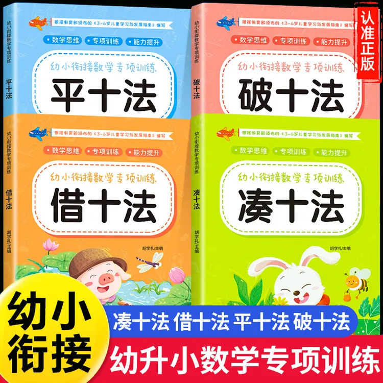 凑十法借十法平十法破十法练习册 幼小衔接教材全套一日一练数学