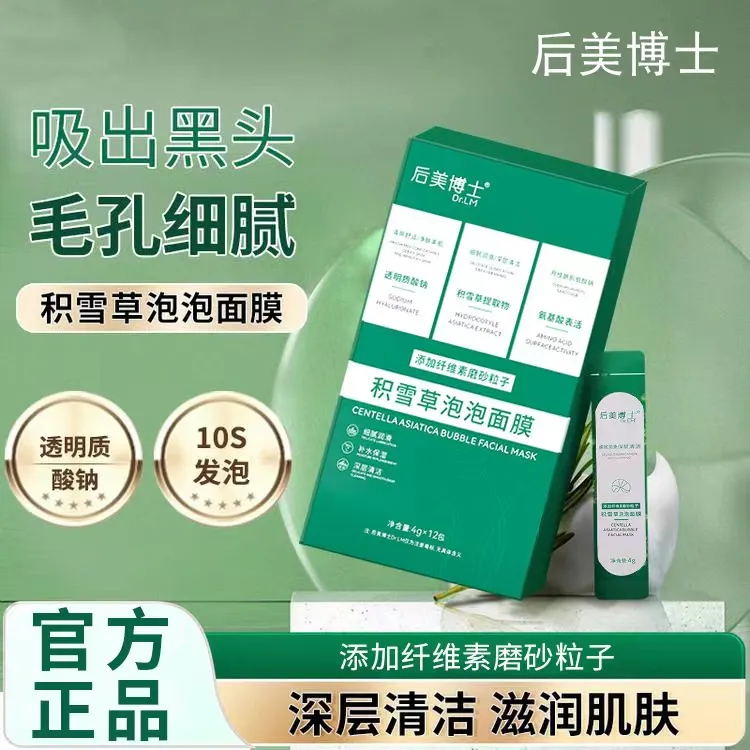 积雪草清洁泡泡面膜  
