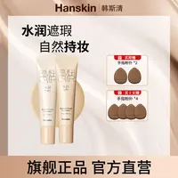 【粉丝专属】HANSKIN/韩斯清第三代遮瑕膏遮瑕乳01
