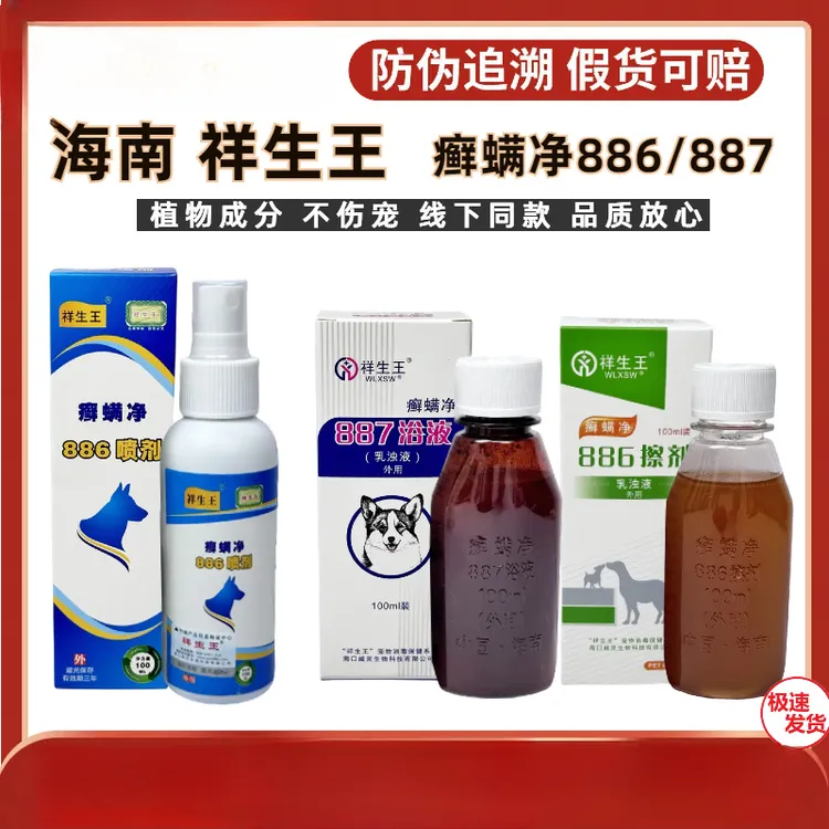 祥生王887浴液886擦剂886喷剂癣螨净桔皮素涂擦剂猫咪狗狗癣剂