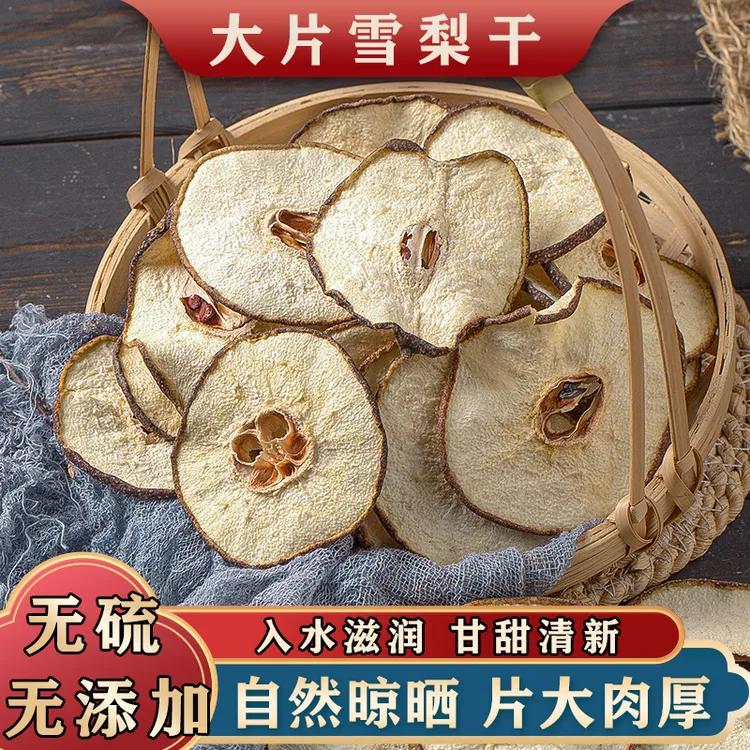 【无硫雪梨干】A级大片雪花香梨片味道清香煲广东靓汤无硫新鲜滋润