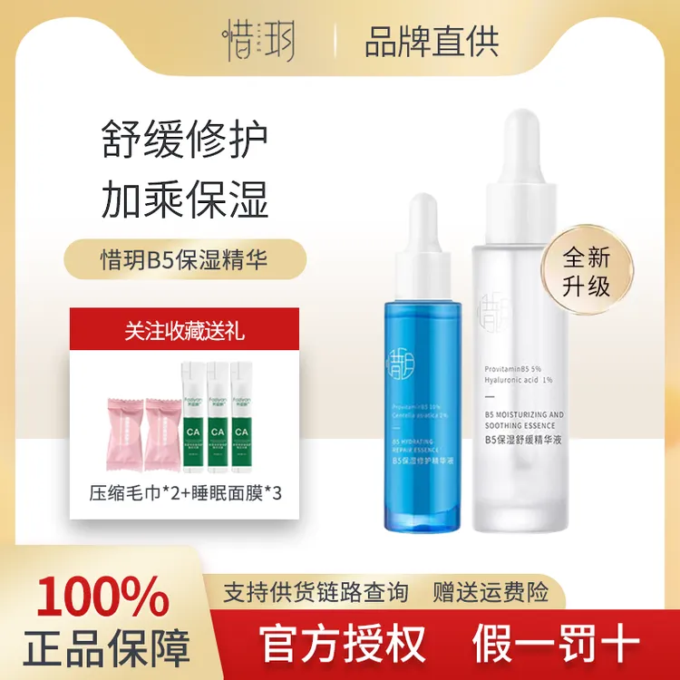 惜玥B5保湿精华补水舒缓屏障滋润敏感精华液修护呵护肌肤b5精华