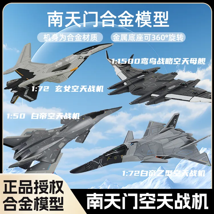长春航展【南天门计划】四款空天战机合金模型玩具摆件收藏