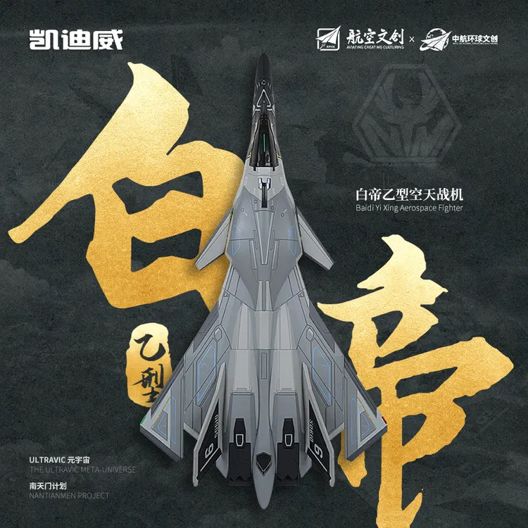 长春航展【南天门计划】白帝乙型战机1:72合金模型玩具 收藏送礼