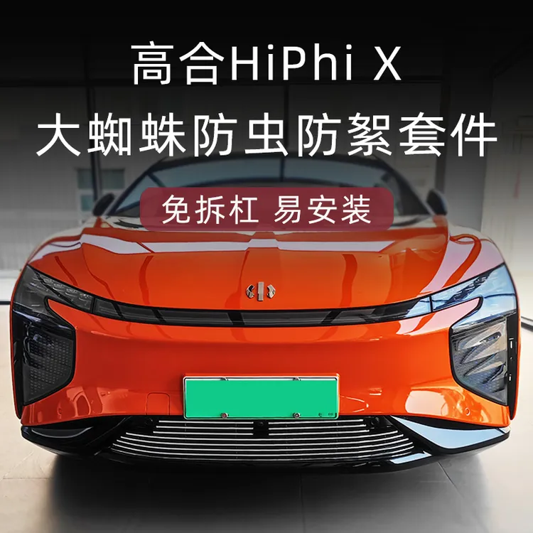 高合hiphix前脸中网外观改装件专用装饰条水箱防虫网汽车用品配件