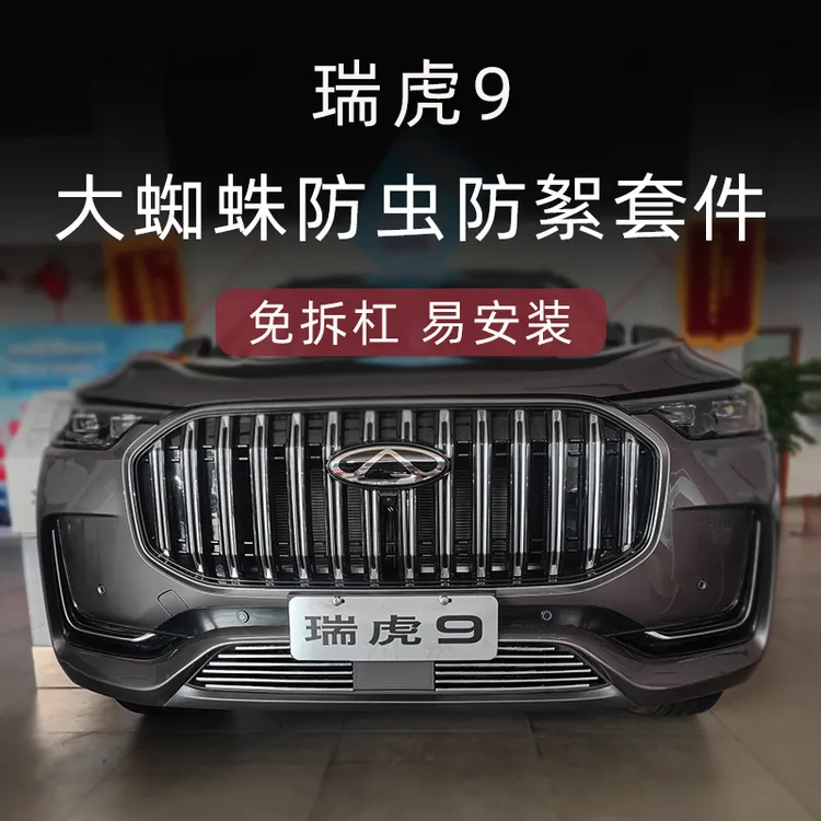 23-24瑞虎9前脸中网格栅外观改装配件专用水箱防虫网汽车用品装饰
