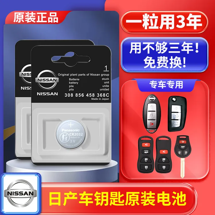 日产汽车遥控钥匙电池原装轩逸天籁逍客奇骏骐达阳光劲客轩逸14代商品图