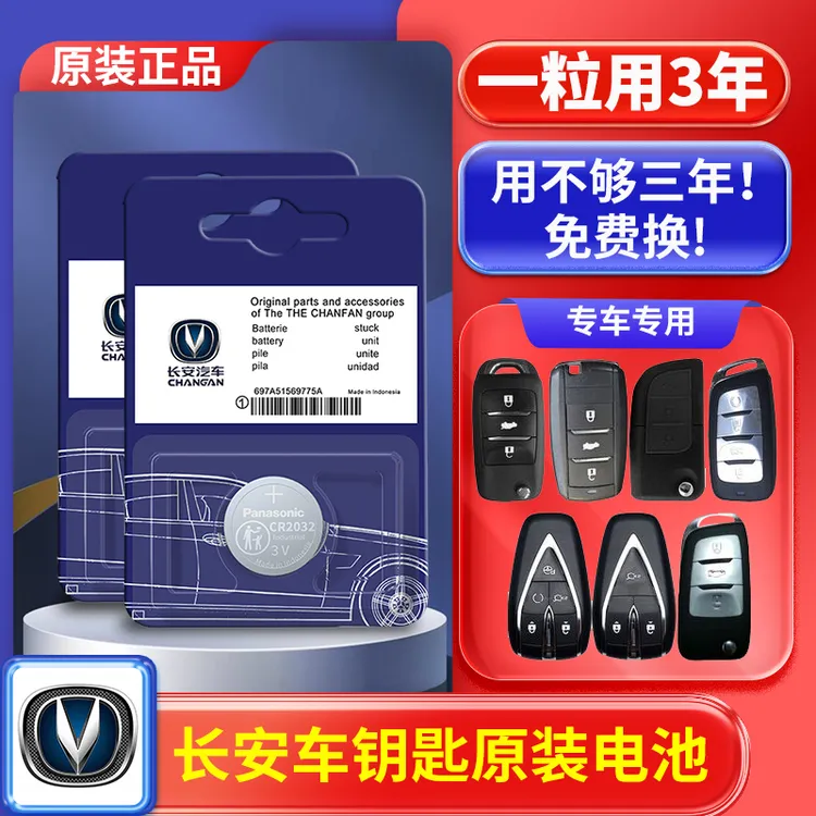 长安CS75/55逸动PLUS/CS35汽车钥匙遥控器unit长安欧尚X5原装电池商品图