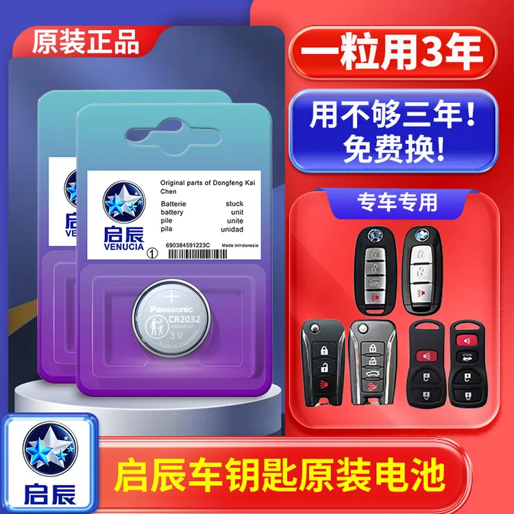 启辰D60/T70大V/D50/R50/T90/T60EV启辰星汽车钥匙遥控器电池M50V