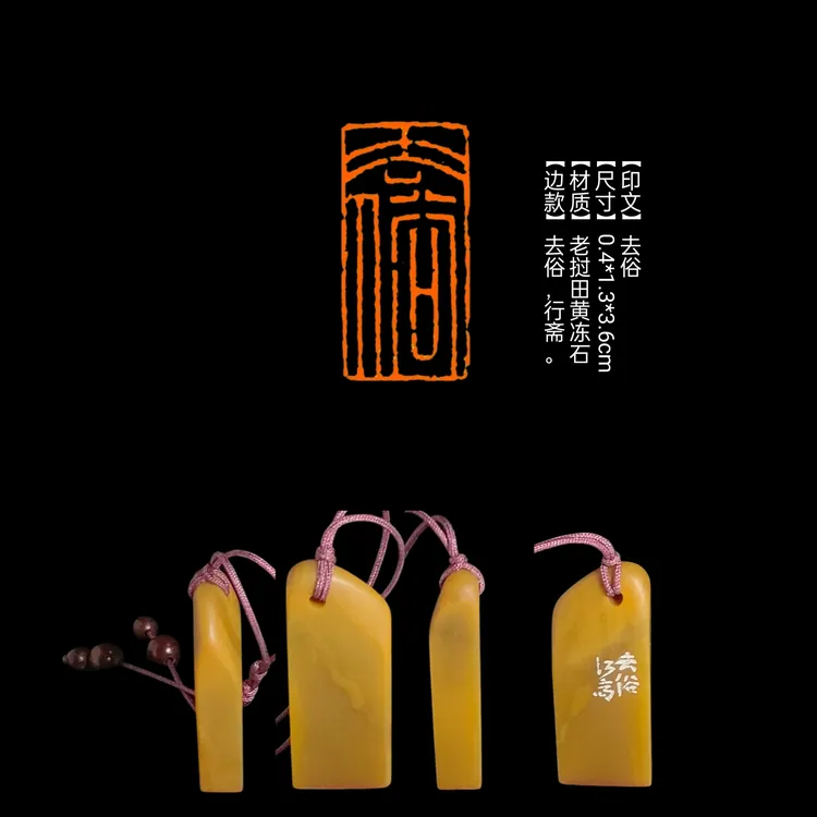 印章【印文】去俗【尺寸】0.4*1.3*3.6cm【材质】老挝田黄冻石