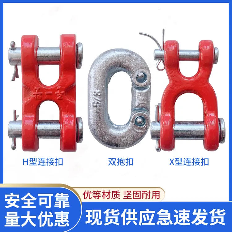 起重链条链接器H扣X型连接扣起重工具配件G80锰钢链条连接调整头