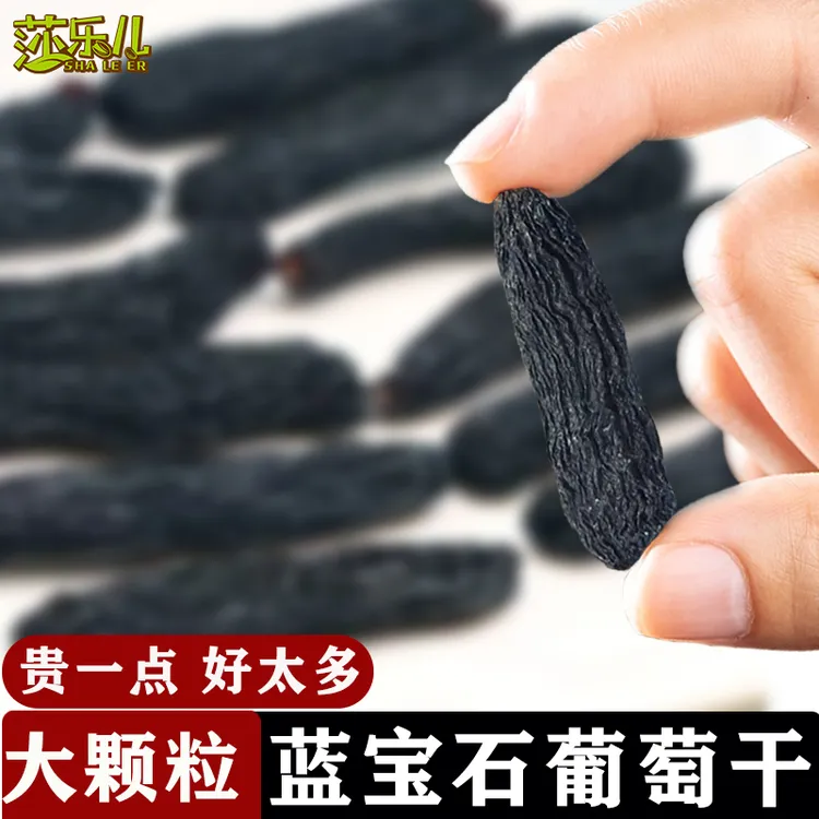 莎乐儿蓝宝石葡萄干正宗新疆吐鲁番挂枝超大葡萄干大颗粒无核香甜