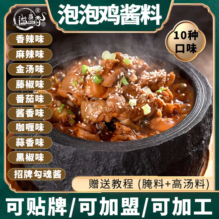 石锅泡泡鸡酱料商用配方啵啵鱼 溢汁泡泡鸡酸菜鱼调料试用装底料
