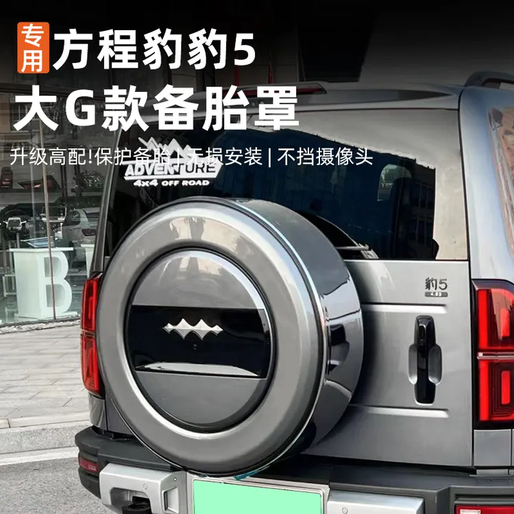 适用方程豹5备胎罩专用内饰装饰改装防护保护原厂款 18寸备胎罩