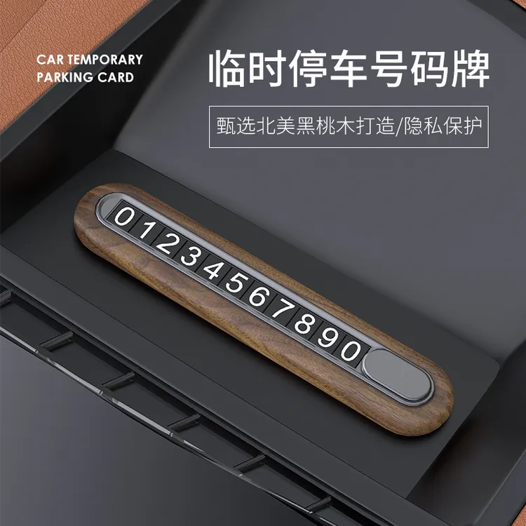 挪车电话牌高端汽车号码牌隐藏车用挪车卡桃木车载临时停车移车牌