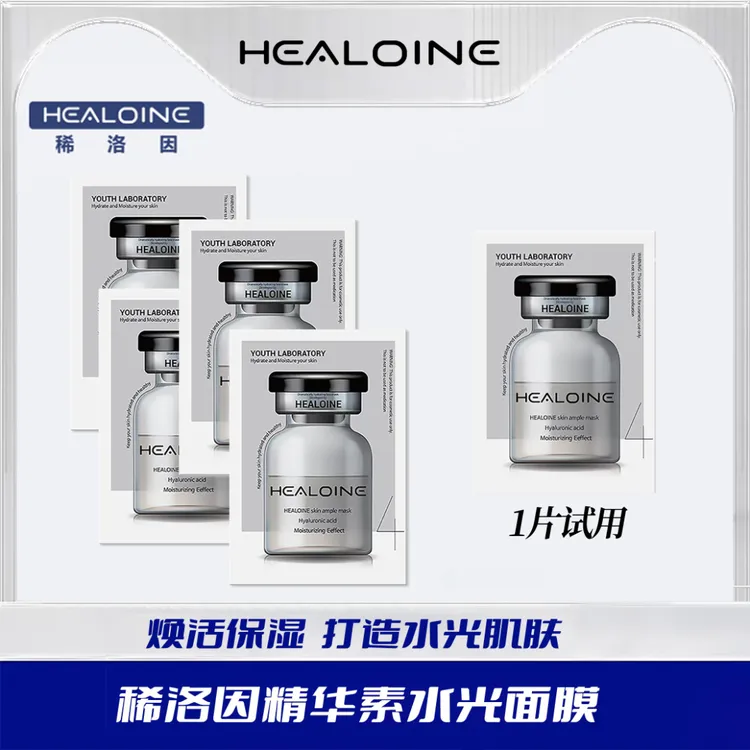 【董先生专享】HEALOINE稀洛因精华素水光面膜稀洛因面膜保湿
