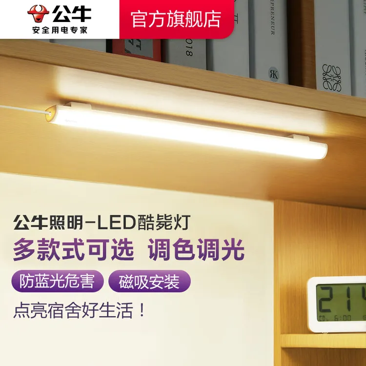 公牛LED酷毙灯学生寝室开学季必备充电夜灯护眼宿舍插垫节能磁吸