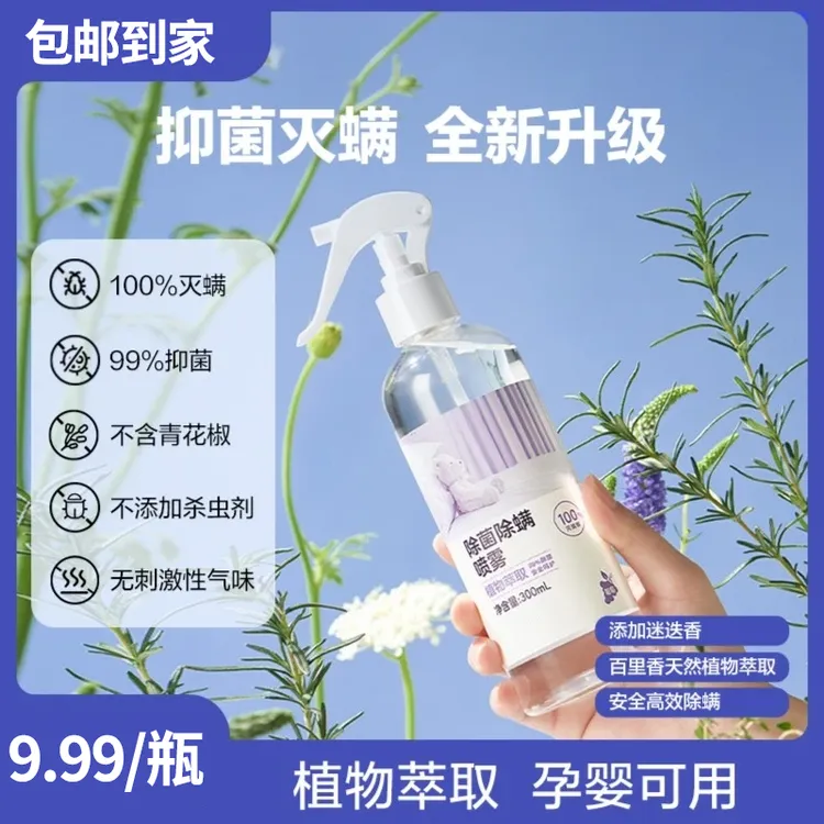 【爆款】 家用室内除螨祛螨喷雾植物萃取安全温和 大容量300ML
