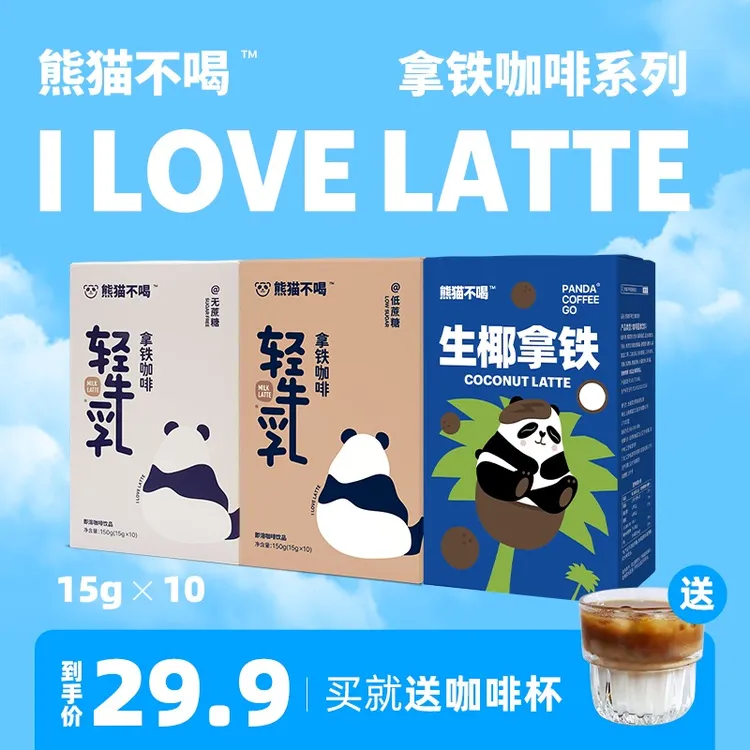 【热度】熊猫不喝精品拿铁系列  提神浓醇无蔗糖速溶冻干咖啡粉