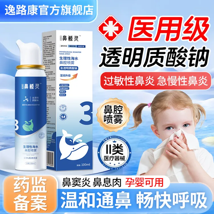 逸路康透明质酸钠鼻炎喷雾过敏性鼻炎急慢性鼻炎鼻窦炎鼻息肉药鼻鲸灵生理性海水医用鼻炎喷雾鼻腔喷雾鼻炎药膏